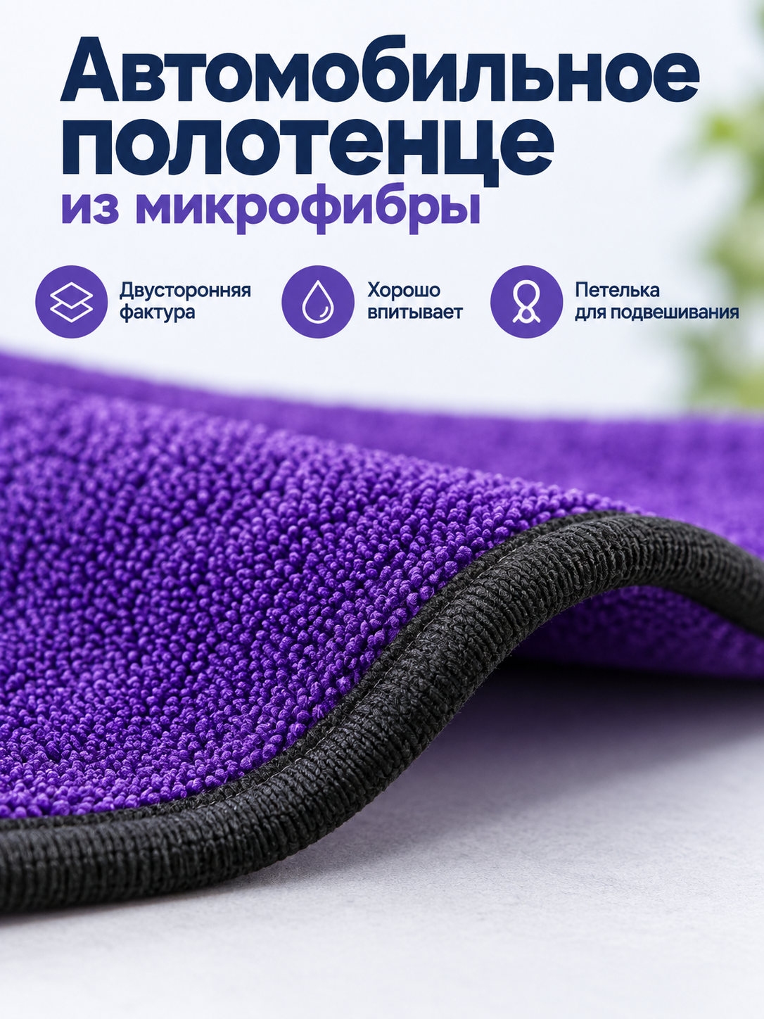 Purple Microfiber Car Towel with Loop