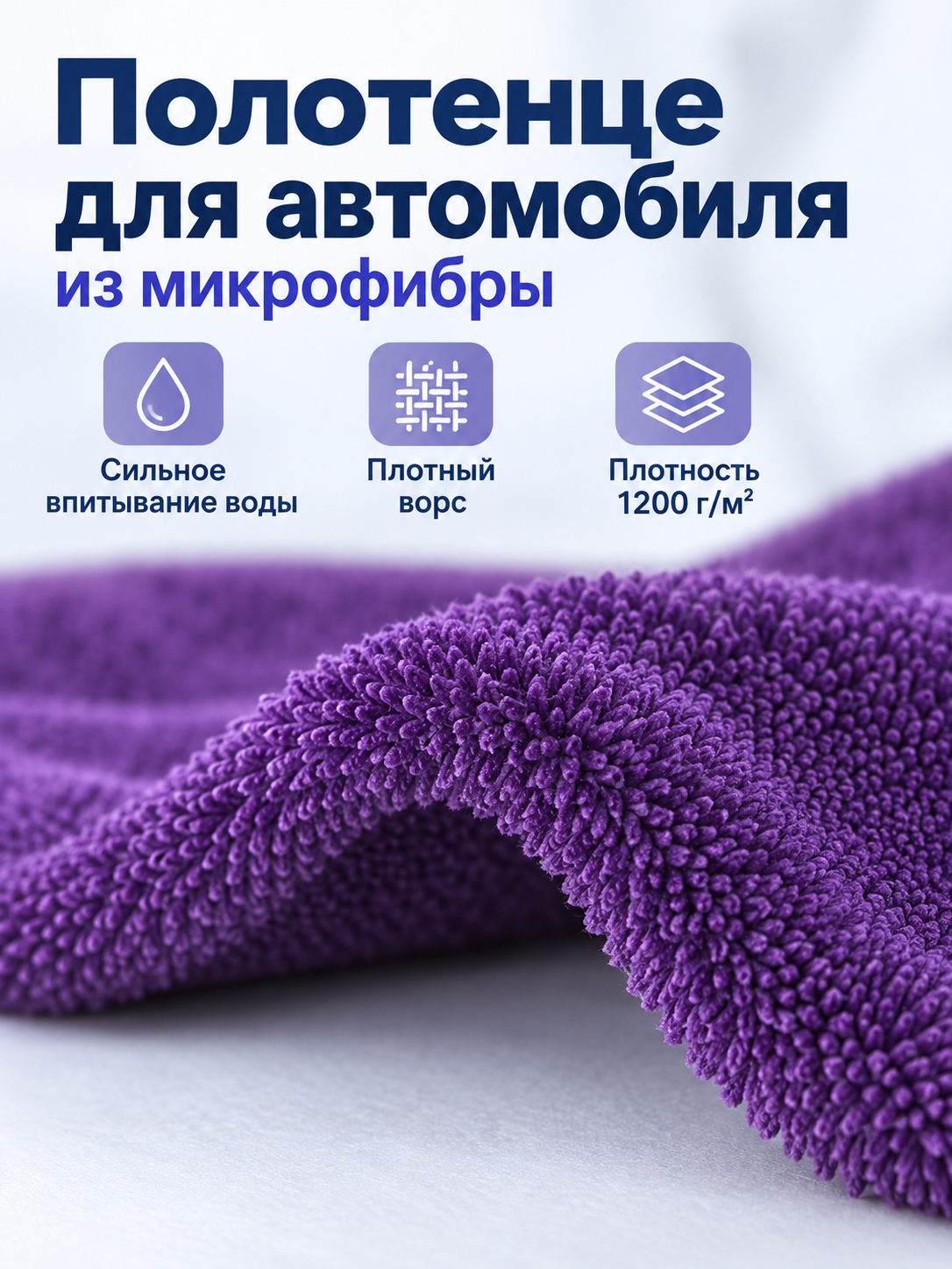 Purple Microfiber Car Towel 1200 g/m²