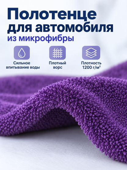Purple Microfiber Car Towel 1200 g/m²