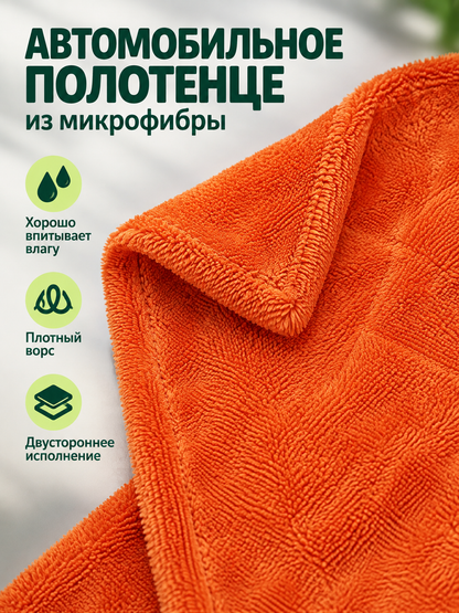 Orange Double-Sided Microfiber Car Towel