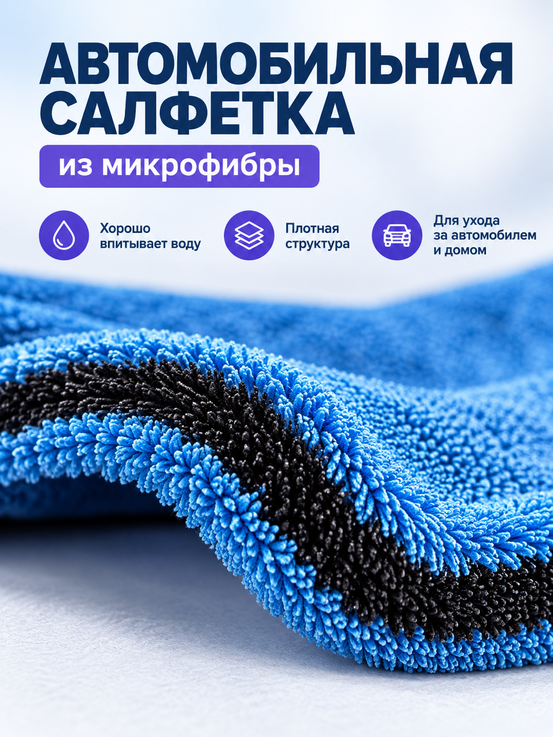 Blue and Black Plush Microfiber Car Towel