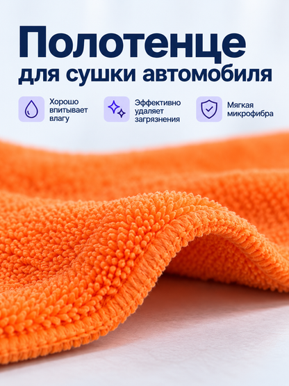 Orange Microfiber Car Drying Towel