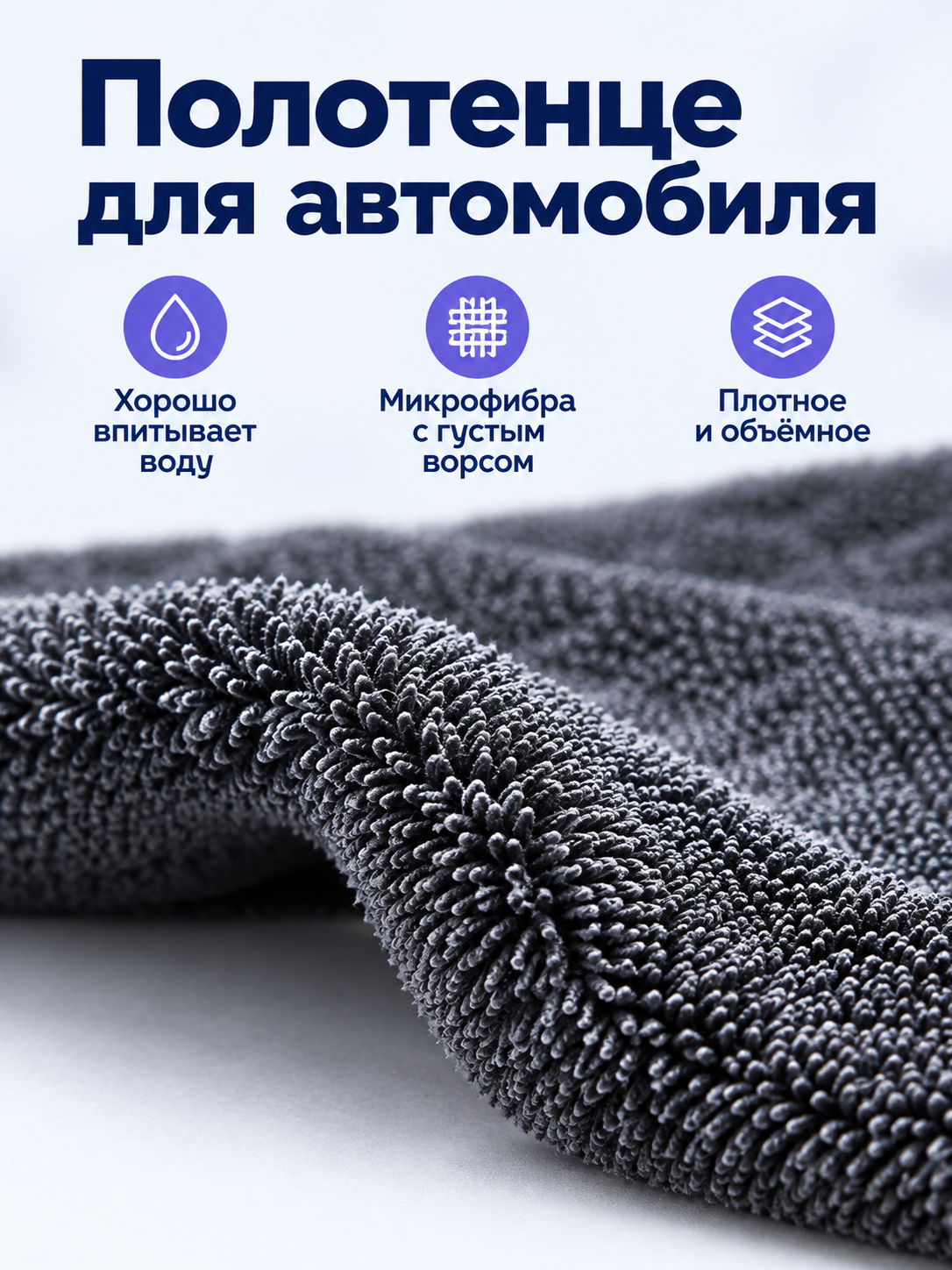 Dark gray dense microfiber car towel