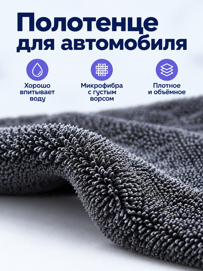 Dark gray dense microfiber car towel