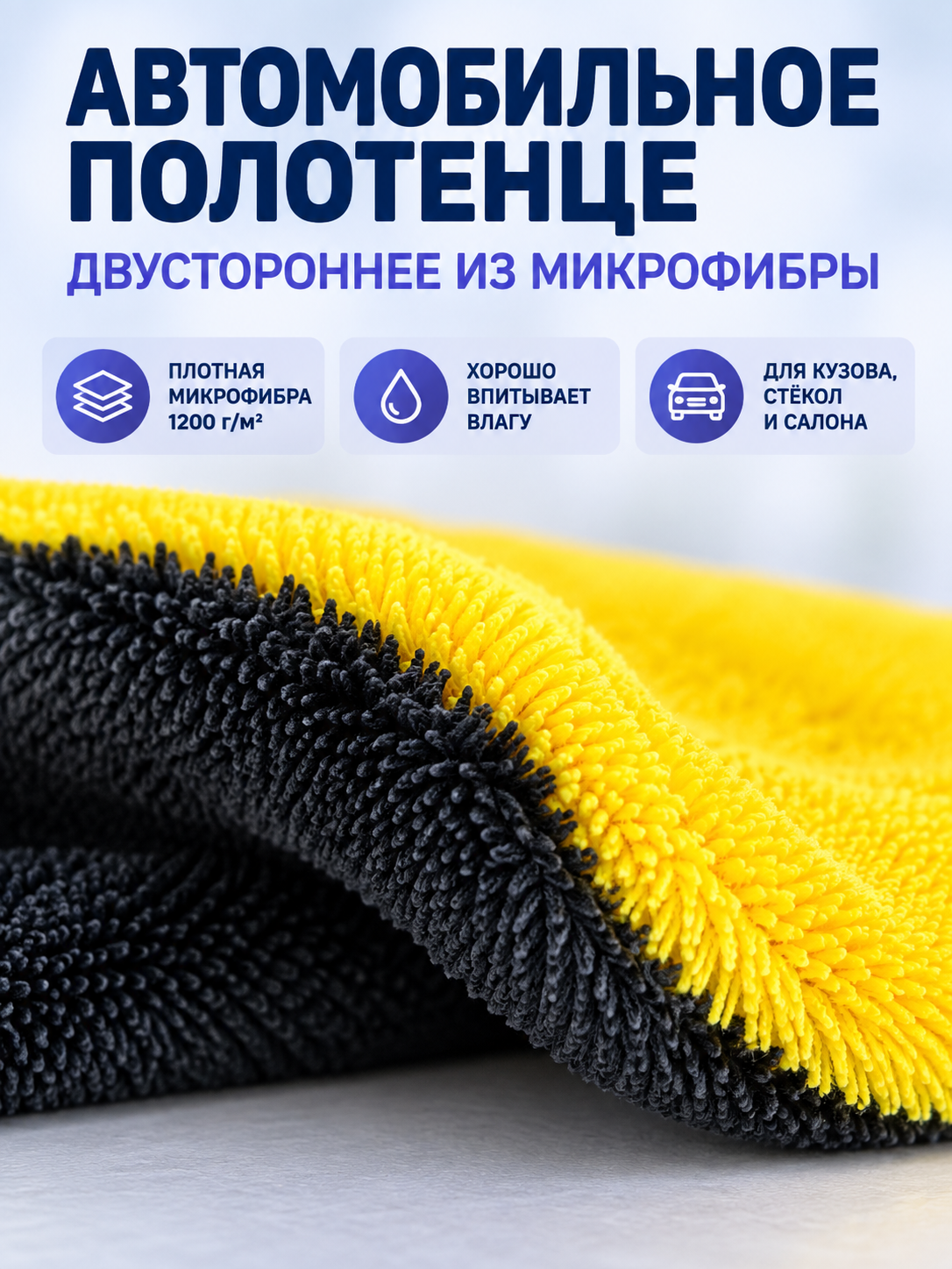 Double-Sided Microfiber Car Towel 1200 g/m²