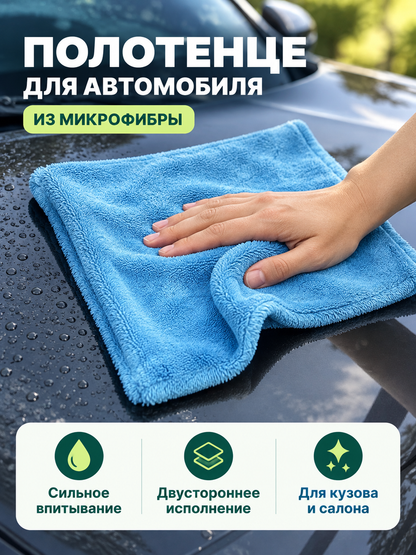 Blue Double-Sided Microfiber Car Towel