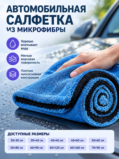 Blue and Black Plush Microfiber Car Towel