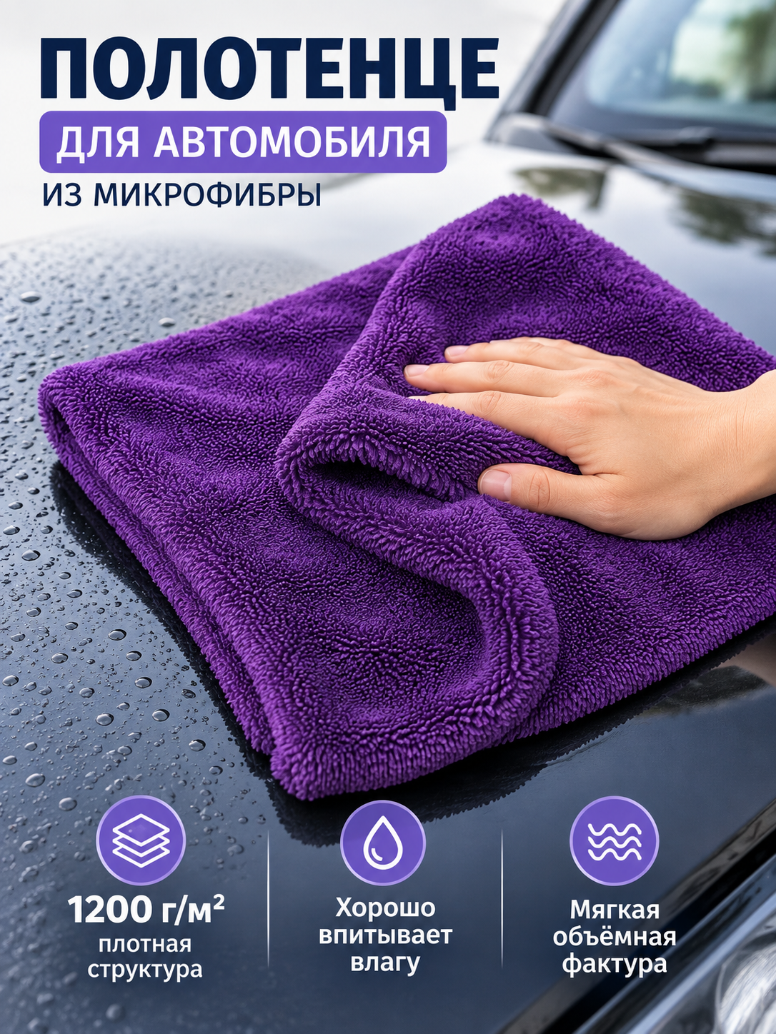 Purple Microfiber Car Towel 1200 g/m²