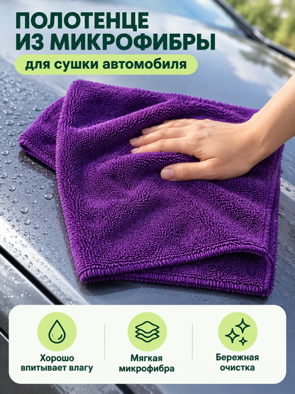 Purple Microfiber Car Drying Towel