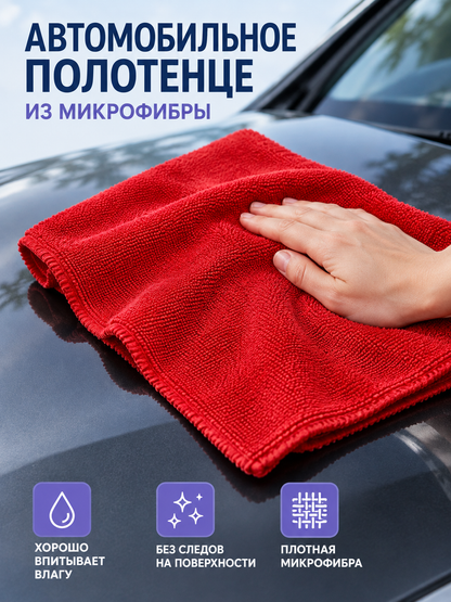 Microfiber Car Towel, Red