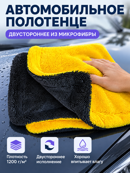 Double-Sided Microfiber Car Towel 1200 g/m²