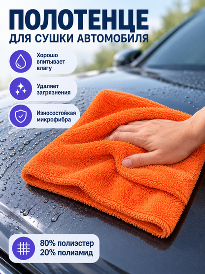 Orange Microfiber Car Drying Towel