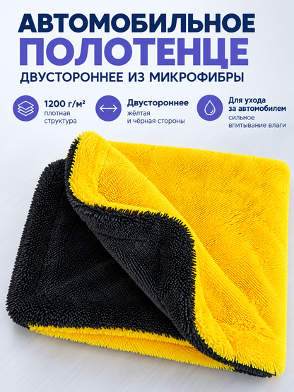 Double-Sided Microfiber Car Towel 1200 g/m²