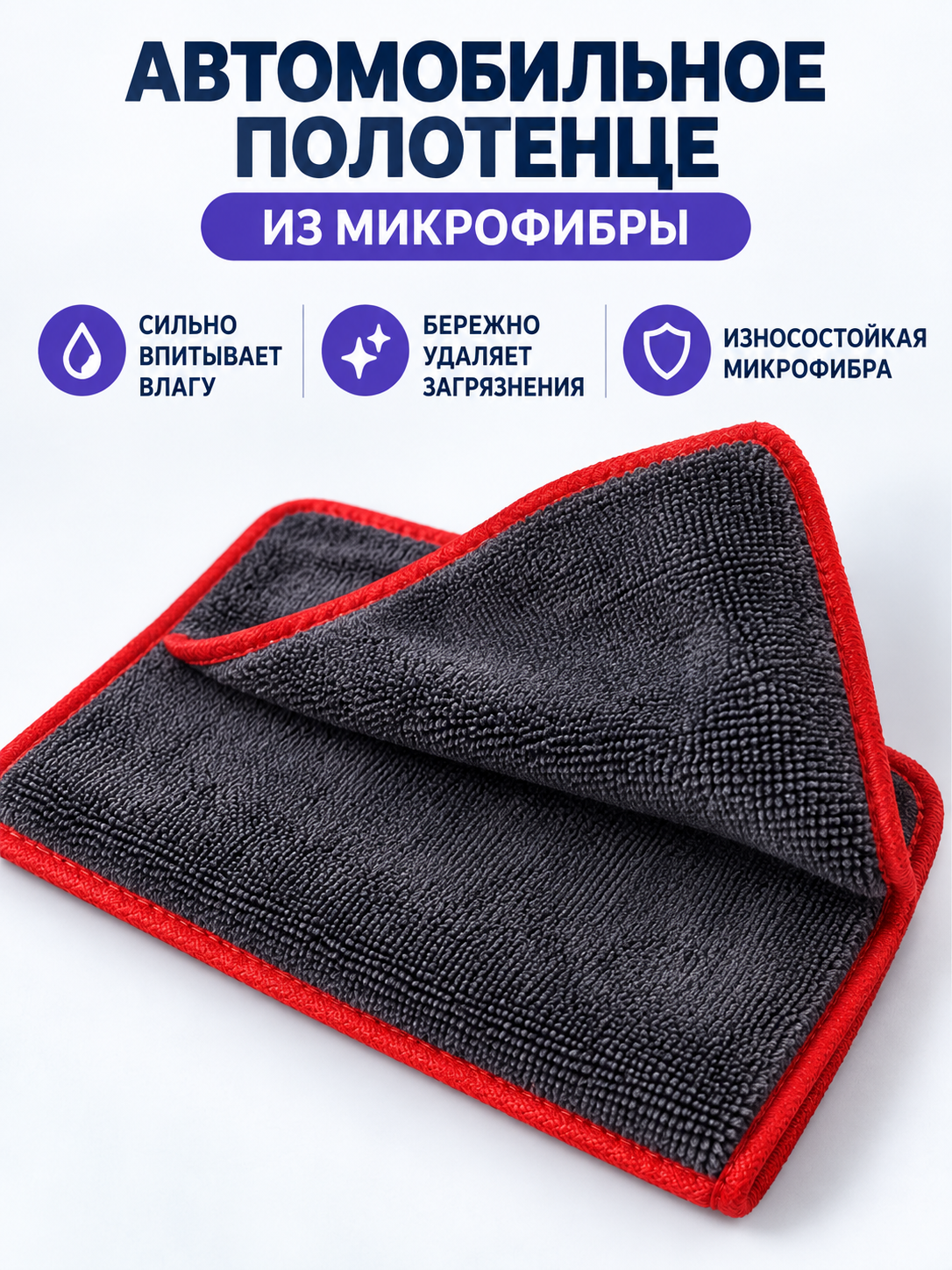 Microfiber Car Towel with Red Trim