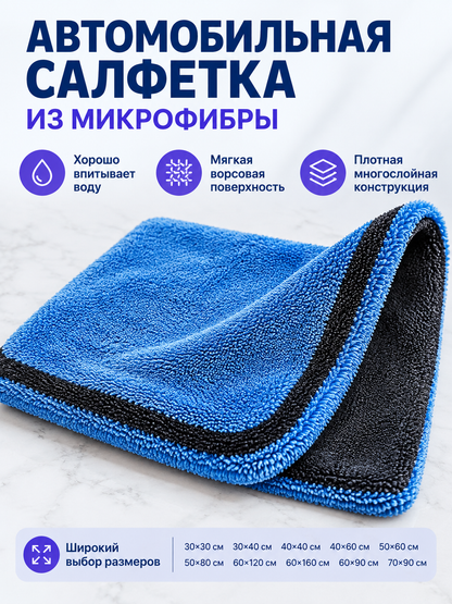 Blue and Black Plush Microfiber Car Towel
