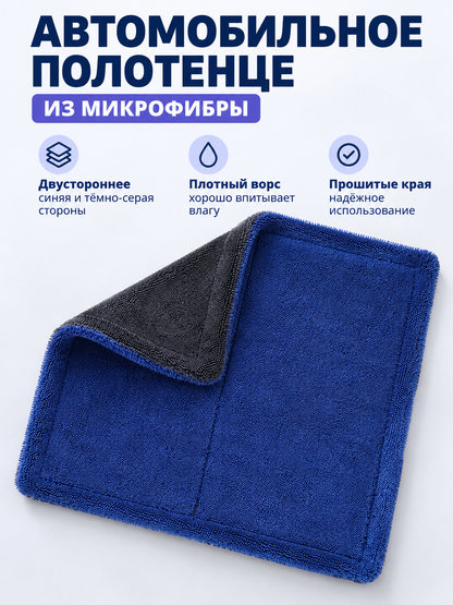 Double-Sided Microfiber Car Towel