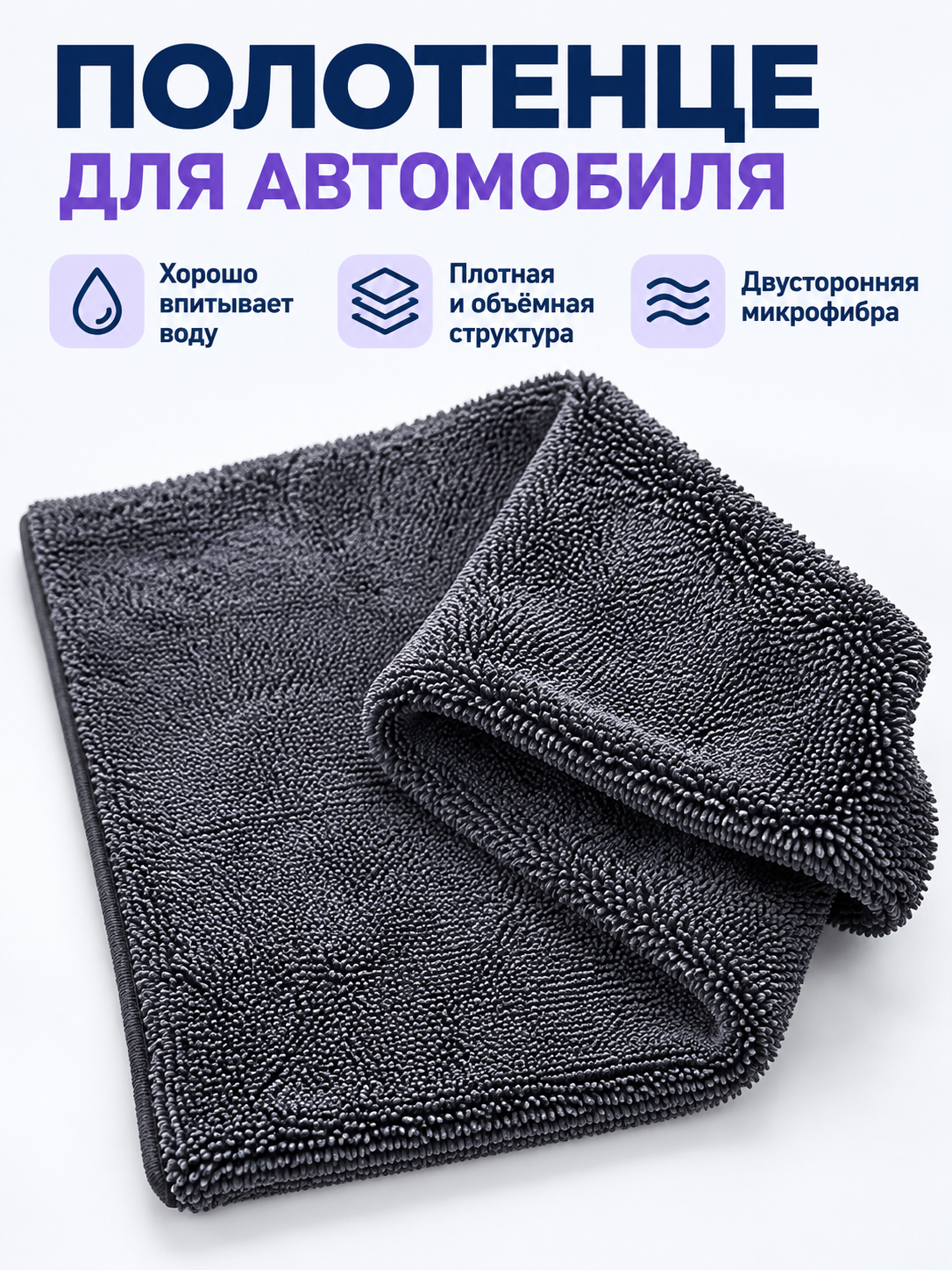 Dark gray dense microfiber car towel