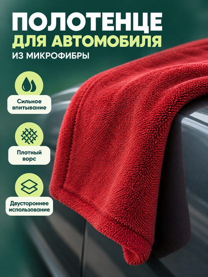Red Double-Sided Microfiber Car Towel