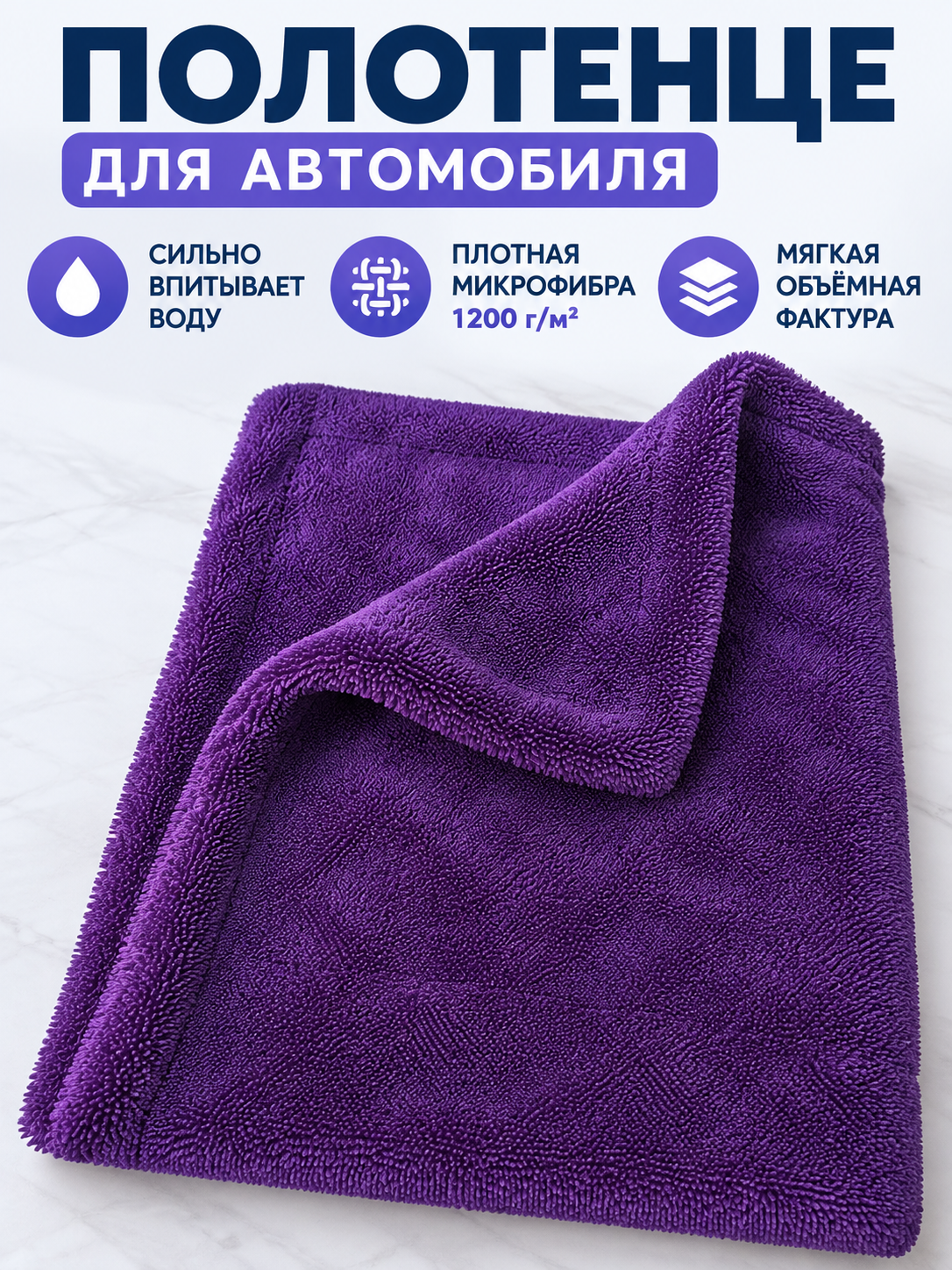 Purple Microfiber Car Towel 1200 g/m²