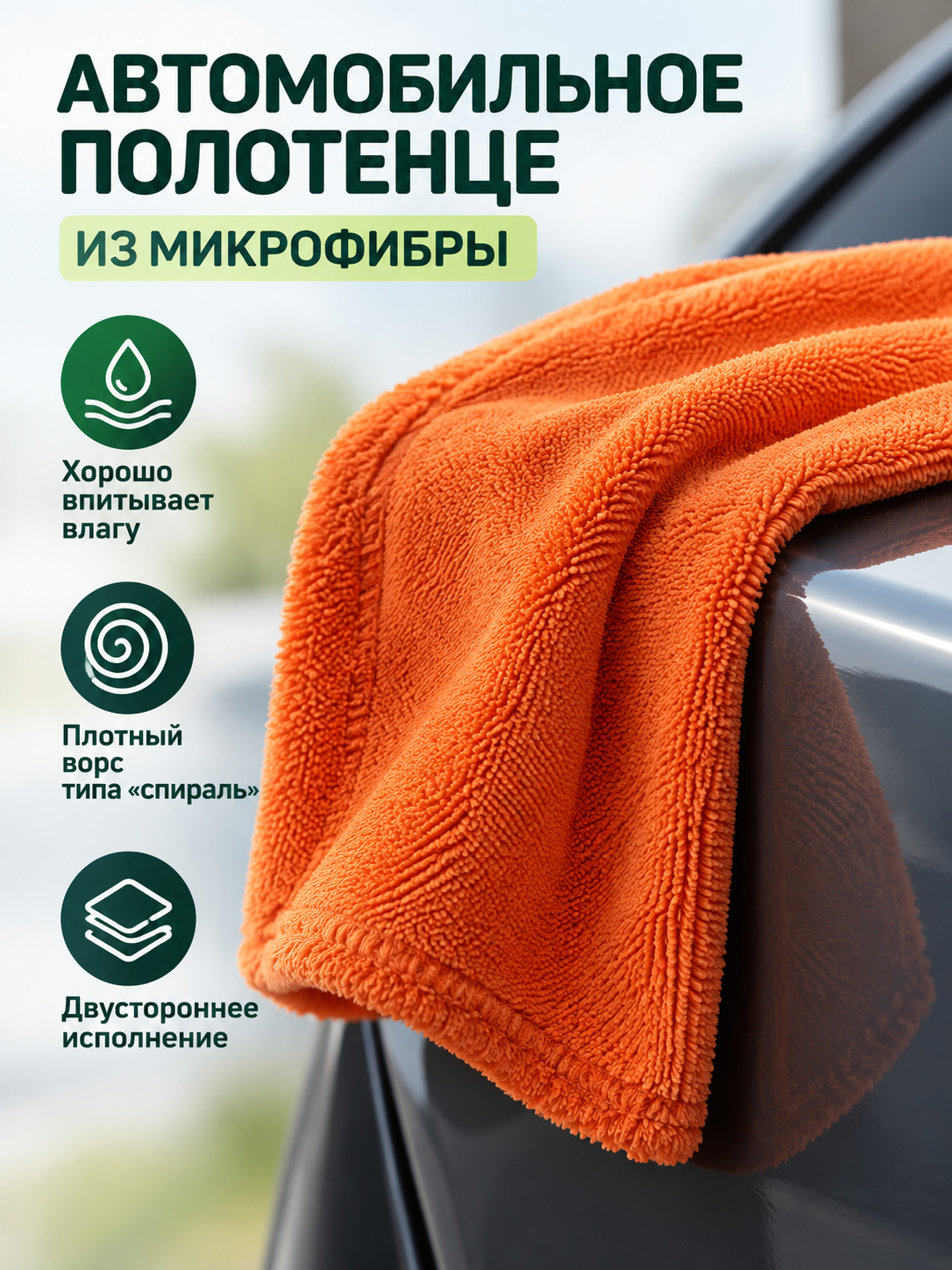 Orange Double-Sided Microfiber Car Towel