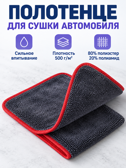 Gray car drying towel with red trim