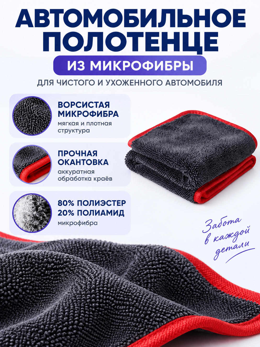 Microfiber Car Towel with Red Trim