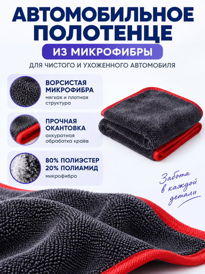Microfiber Car Towel with Red Trim