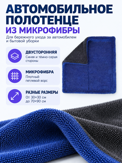 Double-Sided Microfiber Car Towel