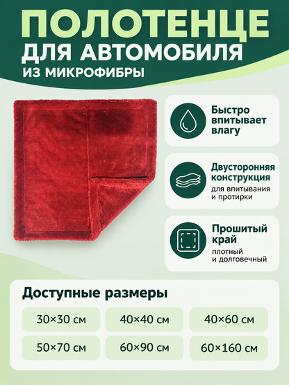 Red Double-Sided Microfiber Car Towel