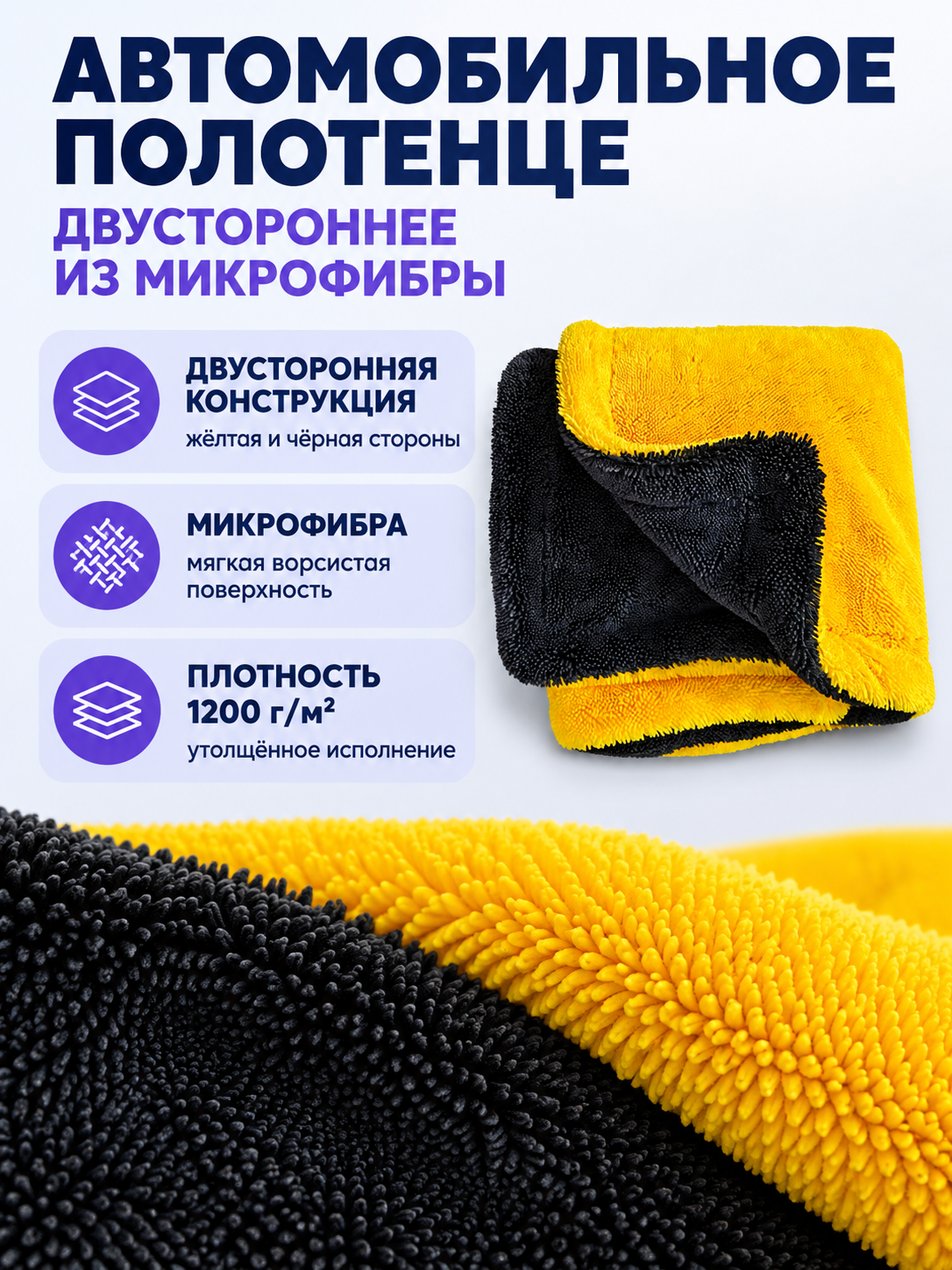 Double-Sided Microfiber Car Towel 1200 g/m²