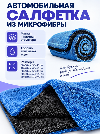 Blue and Black Plush Microfiber Car Towel