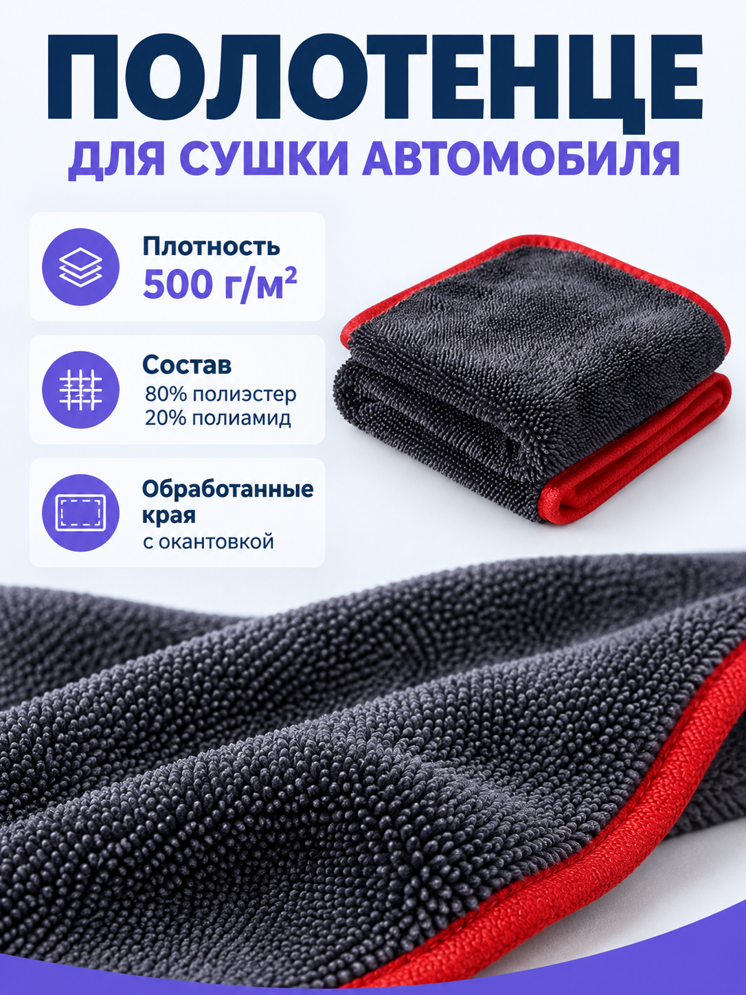 Gray car drying towel with red trim