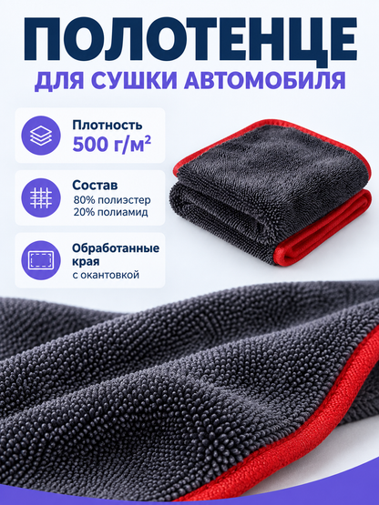 Gray car drying towel with red trim