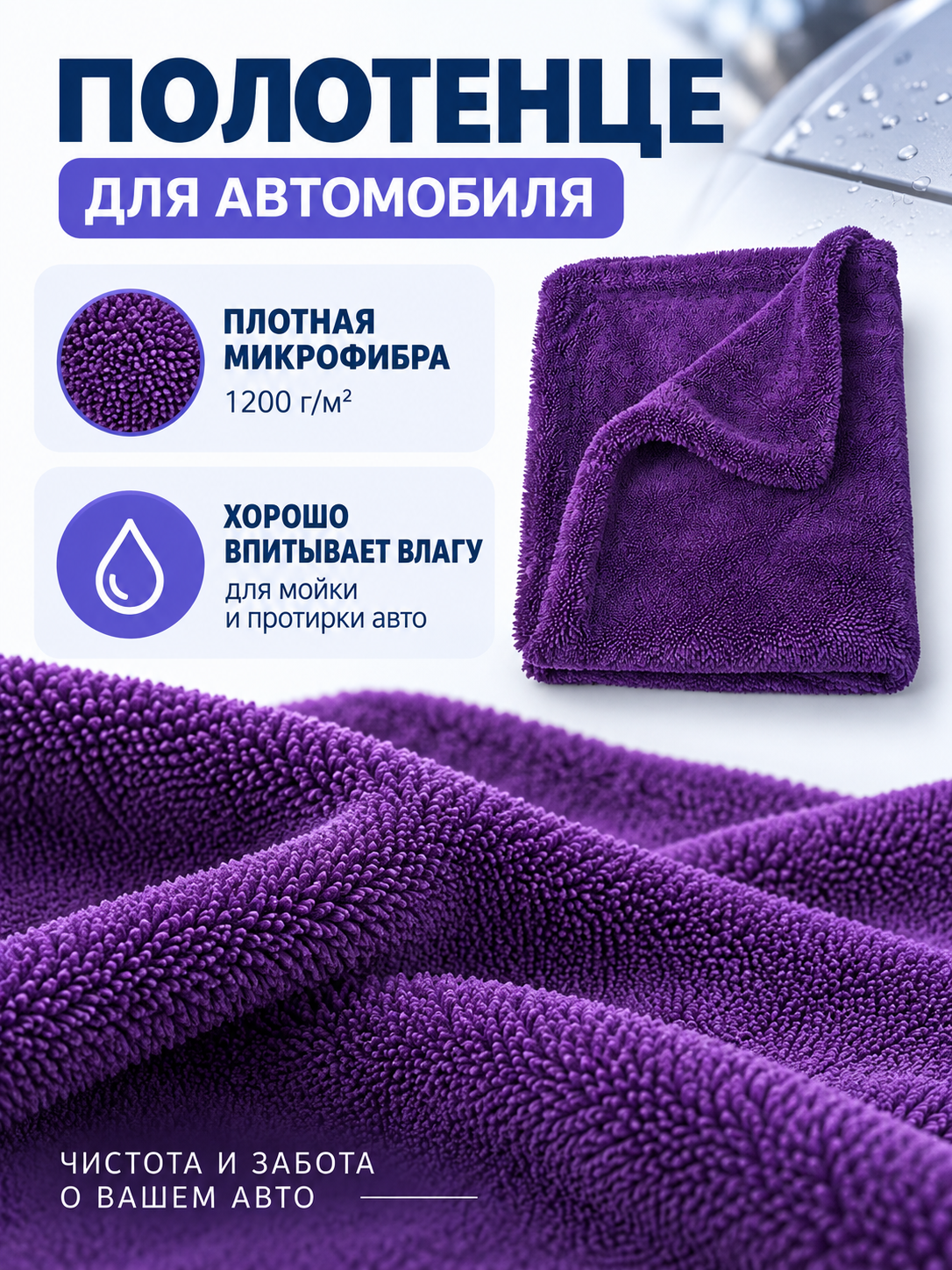 Purple Microfiber Car Towel 1200 g/m²