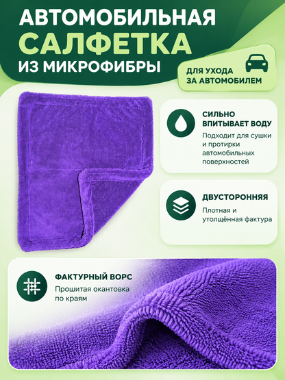 Purple Microfiber Car Towel