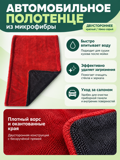 Microfiber Car Towel in Red and Dark Gray