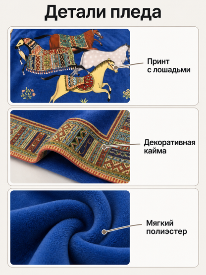 Soft Blue Horse Throw Blanket with Decorative Border