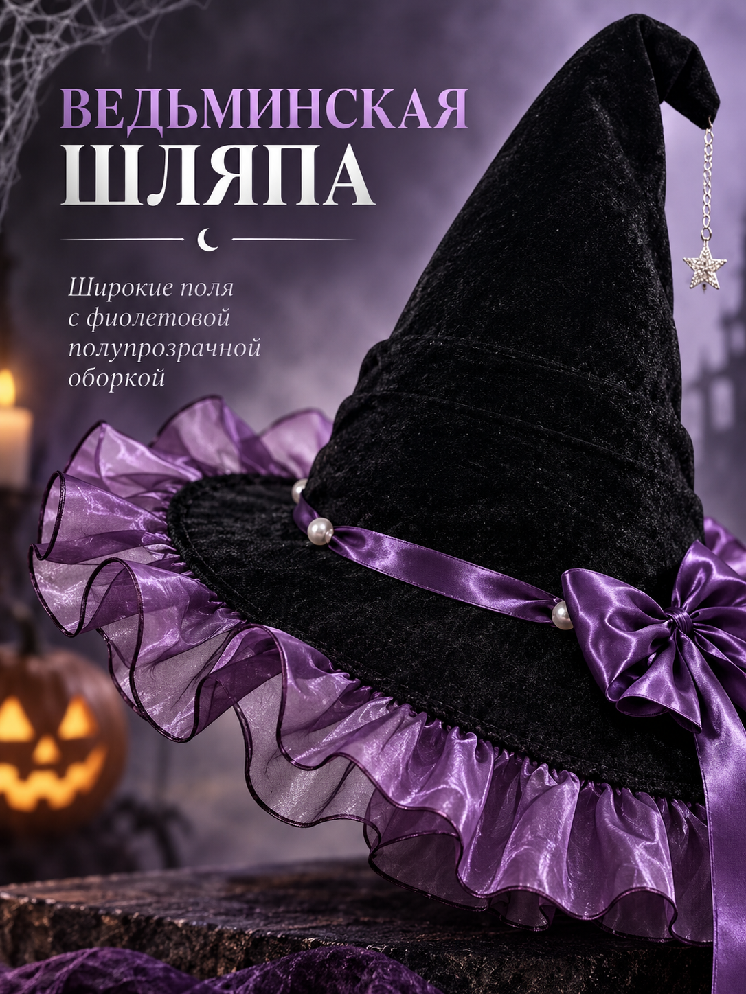 Black Witch Hat with Purple Ribbon and Star
