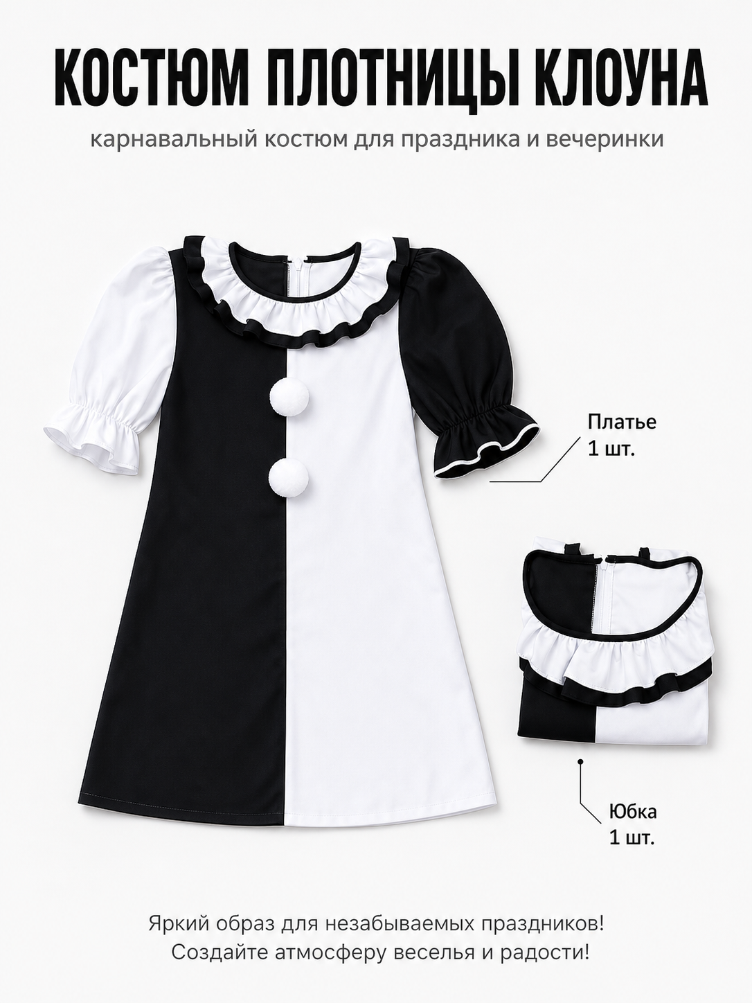Short Black-and-White Clown Dress with Ruffles included items