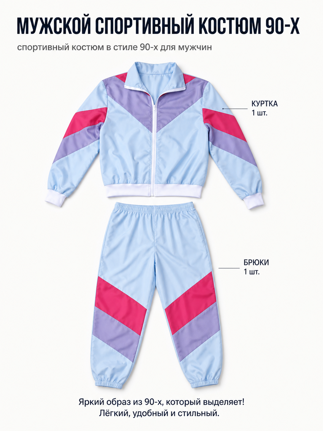 Carnival Tracksuit with Colorful Accents included items