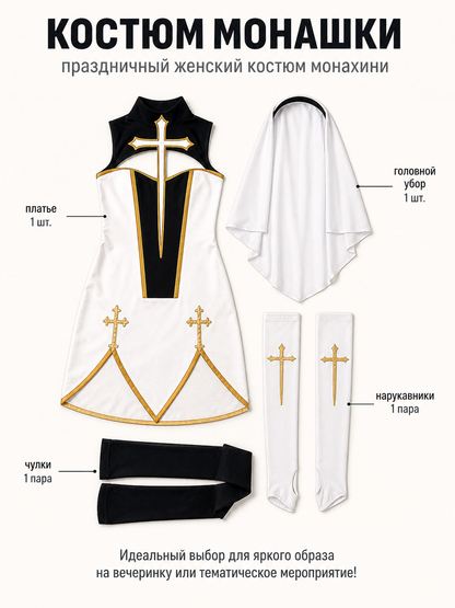 Short Black-and-White Role-Playing Costume with Crosses included items