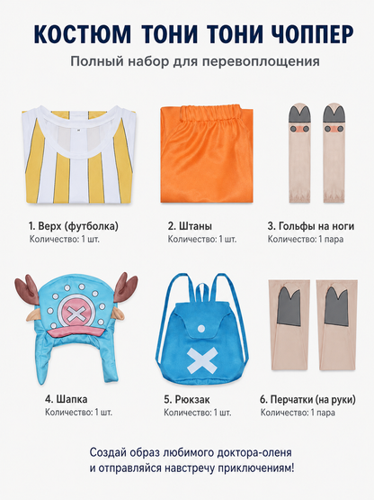 Chopper Cosplay Costume, 6-Piece Set included items