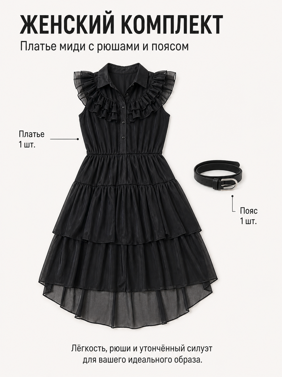 Black Dress with Tiered Skirt and Ruffles included items