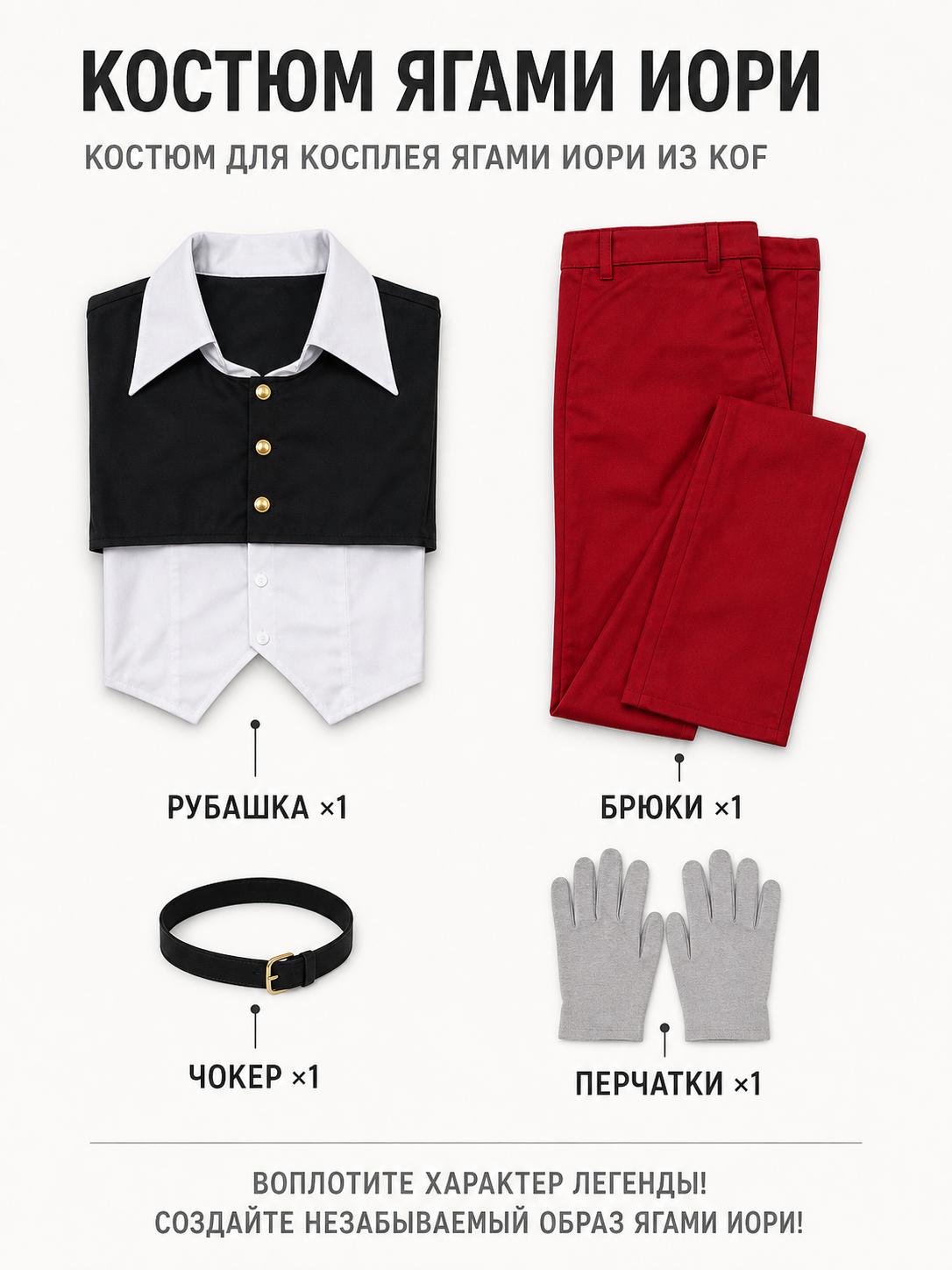 Iori Yagami Cosplay Costume, Black-and-White Top, Red Pants included items