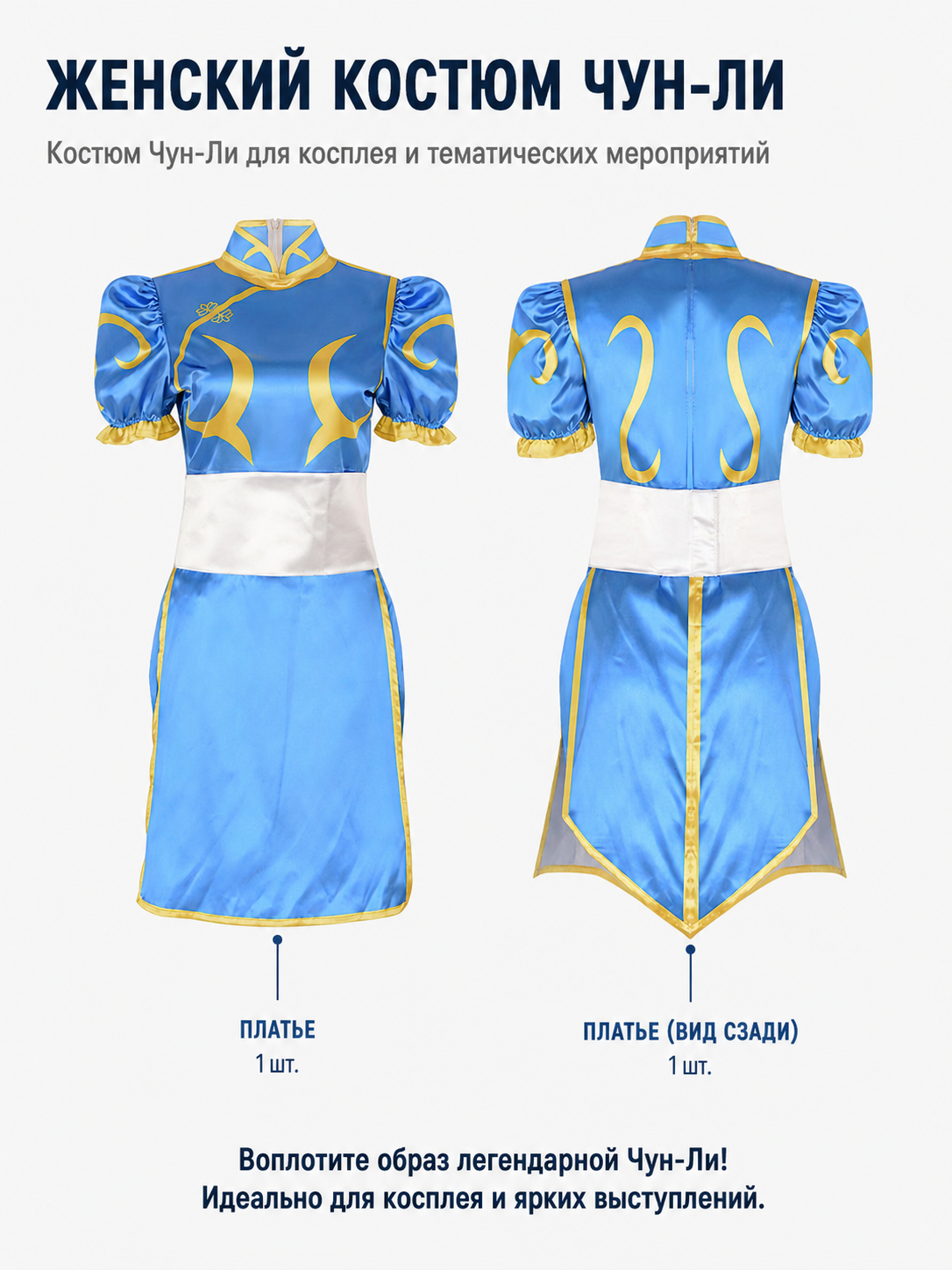 Chun-Li Cosplay Qipao Dress with Gold Trim included items