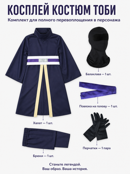 Obito Uchiha Akatsuki Cosplay Costume, Complete Set included items