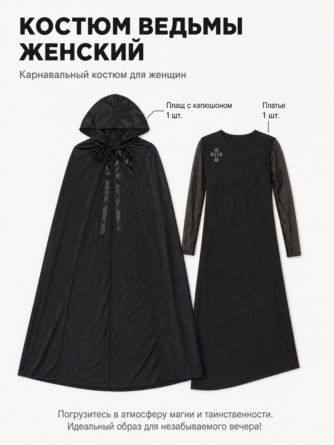 Costume: Black Hooded Cape and Dress included items