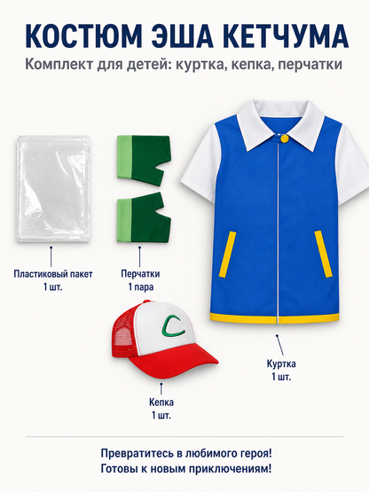 Children’s cosplay costume: blue jacket, hat, and gloves included items