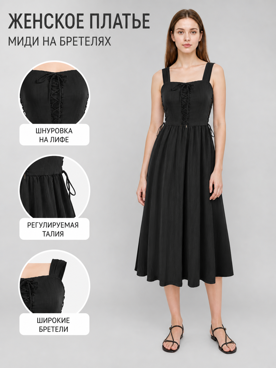 Information card showing a black midi dress with close-ups of the front lacing, adjustable waist ties, and wide shoulder straps