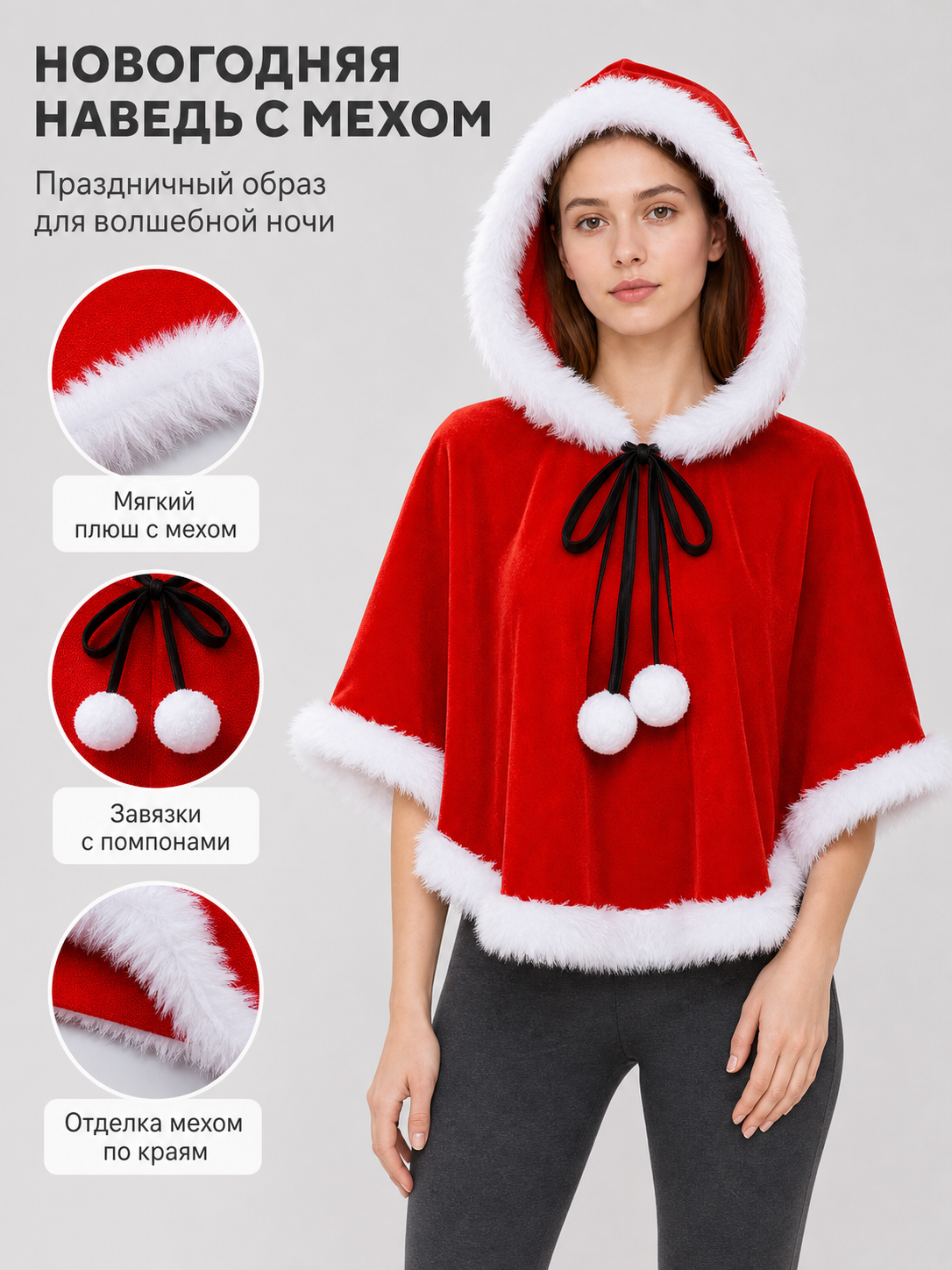 Christmas hooded cape with white trim